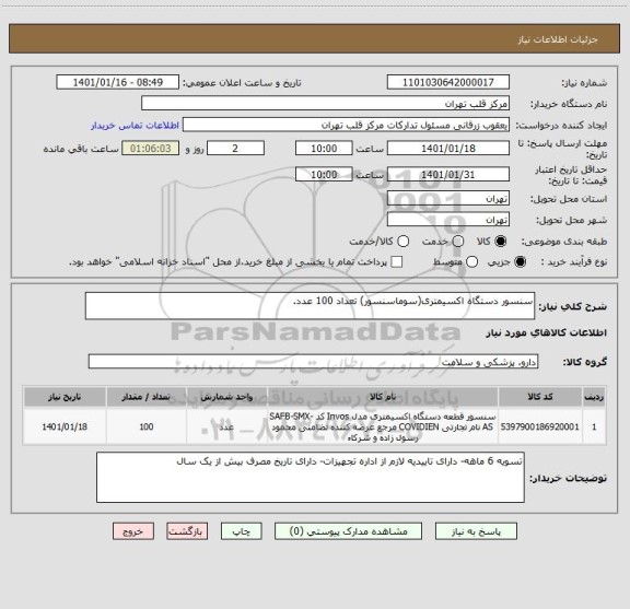 استعلام سنسور دستگاه اکسیمتری(سوماسنسور) تعداد 100 عدد.