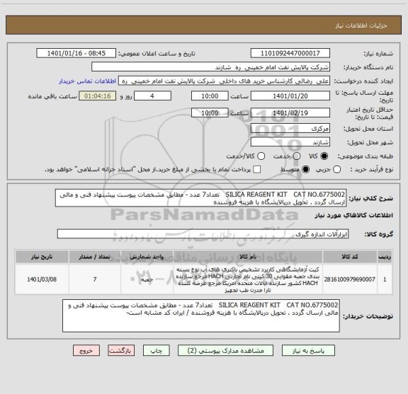 استعلام SILICA REAGENT KIT   CAT NO.6775002   تعداد7 عدد - مطابق مشخصات پیوست پیشنهاد فنی و مالی ارسال گردد . تحویل درپالایشگاه با هزینه فروشنده  