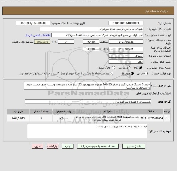 استعلام خرید 3 دستگاه پمپ گریز از مرکز 33-200 بهمراه الکتروموتور 55 کیلو وات و ملزومات وابسته طبق لیست خرید و مشخصات بپیوست