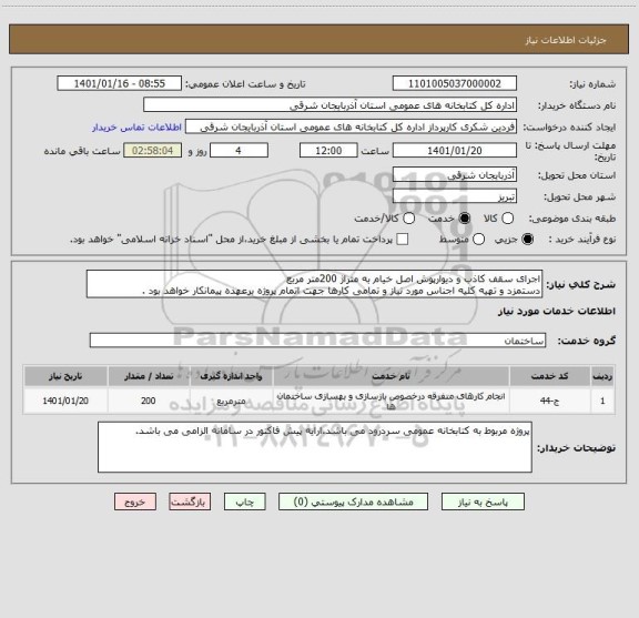 استعلام اجرای سقف کاذب و دیوارپوش اصل خیام به متراژ 200متر مربع
دستمزد و تهیه کلیه اجناس مورد نیاز و تمامی کارها جهت اتمام پروژه برعهده پیمانکار خواهد بود .