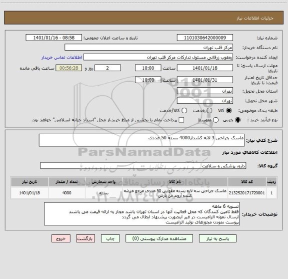 استعلام ماسک جراحی 3 لایه کشدار4000 بسته 50 عددی