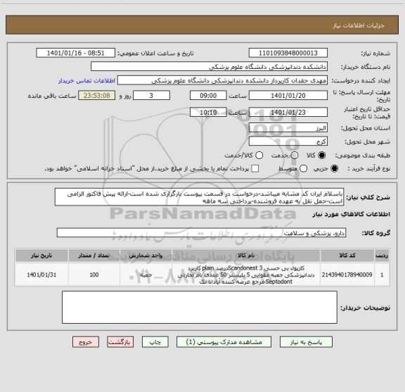 استعلام باسلام ایران کد مشابه میباشد-درخواست در قسمت پیوست بارگزاری شده است-ارائه پیش فاکتور الزامی است-حمل نقل به عهده فروشنده-پرداختی سه ماهه