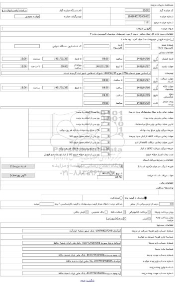 مزایده ، فروش ضایعات