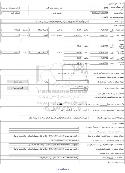 اجاره واگذاری نگهداری و بهره برداری از مجموعه نمازخانه بین راهی نصرت آباد