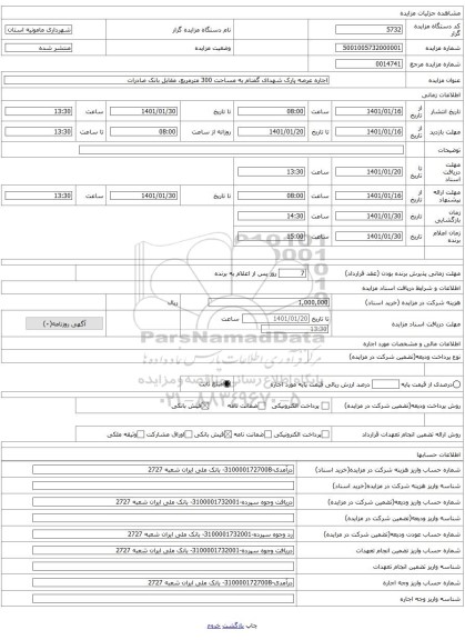 اجاره عرصه پارک شهدای گمنام به مساحت 300 مترمربع، مقابل بانک صادرات