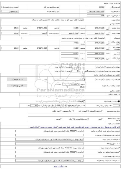 فروش 6 قطعه زمین واقع در محله دکانان و مغازه 211 مجتمع آفتاب درخشان