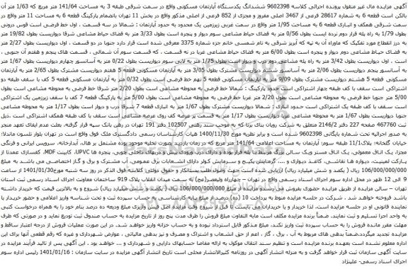 آگهی مزایده  ششدانگ یکدستگاه آپارتمان مسکونی واقع در سمت شرقی طبقه 3 به مساحت 141/64 متر مربع 