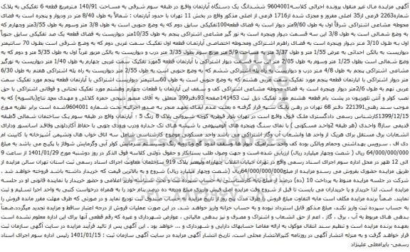 آگهی مزایده ششدانگ یک دستگاه آپارتمان واقع در طبقه سوم شرقی به مساحت 140/91 مترمربع 