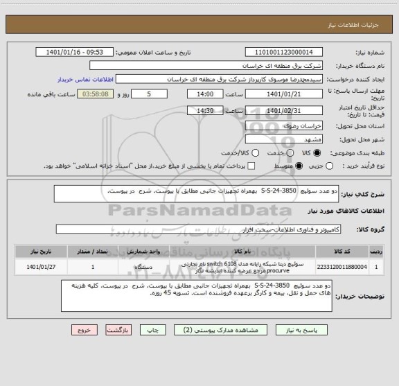 استعلام دو عدد سوئیچ  S-S-24-3850  بهمراه تجهیزات جانبی مطابق با پیوست. شرح  در پیوست.