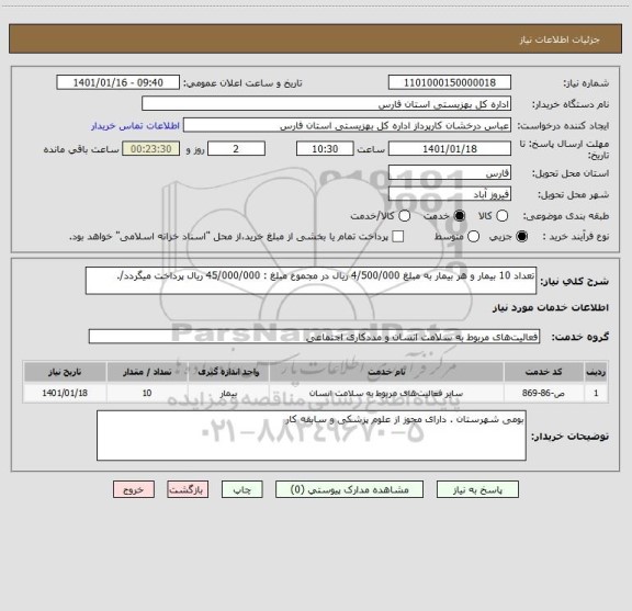 استعلام تعداد 10 بیمار و هر بیمار به مبلغ 4/500/000 ریال در مجموع مبلغ : 45/000/000 ریال پرداخت میگردد/.