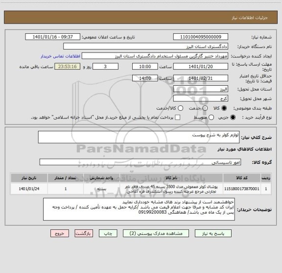 استعلام لوازم کولر به شرح پیوست