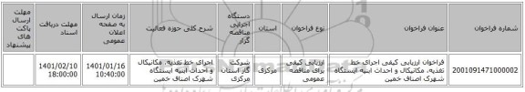 فراخوان ارزیابی کیفی   اجرای خط تغذیه، مکانیکال و احداث ابنیه ایستگاه شهرک اصناف خمین