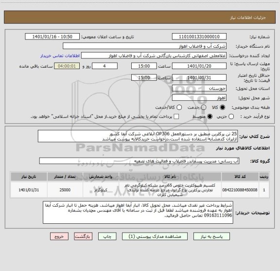 استعلام 25 تن پرکلرین منطبق بر دستورالعمل OP306 ابلاغی شرکت آبفا کشور
ازایران کدمشابه استفاده شده است.درخواست خریدکالابه پیوست میباشد