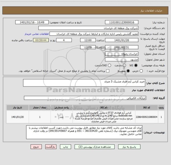 استعلام خرید کراس آرم فلزی مشبک 3 متری