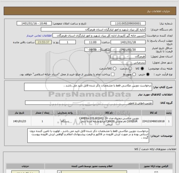 استعلام درخواست دوربین عکاسی فقط با مشخصات ذکر شده قابل تایید می باشد .