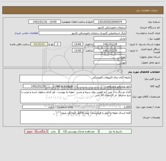 استعلام جلیقه کتان برای اکیپهای دامپزشکی