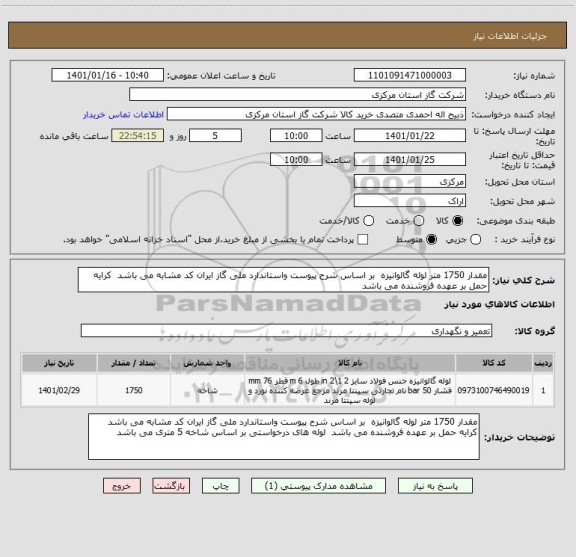 استعلام مقدار 1750 متر لوله گالوانیزه  بر اساس شرح پیوست واستاندارد ملی گاز ایران کد مشابه می باشد  کرایه حمل بر عهده فروشنده می باشد 