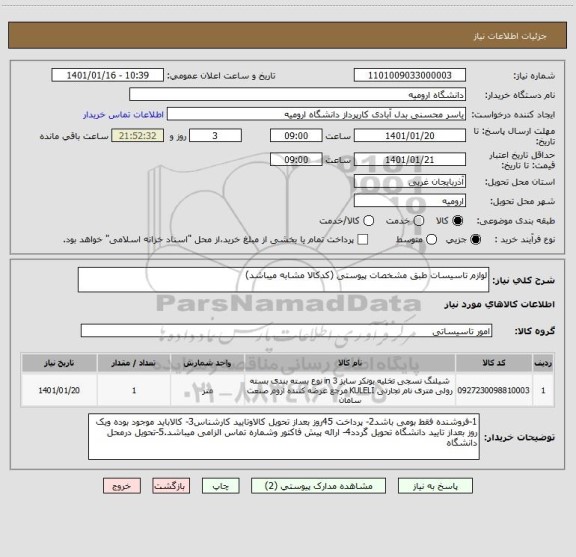 استعلام لوازم تاسیسات طبق مشخصات پیوستی (کدکالا مشابه میباشد)