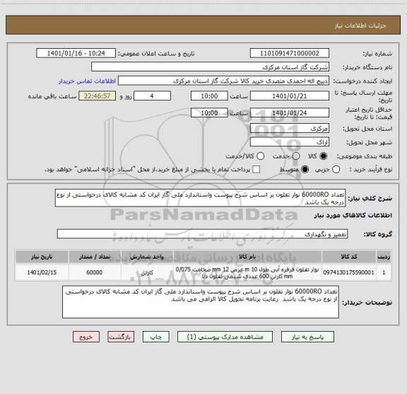 استعلام تعداد 60000RO نوار تفلون بر اساس شرح پیوست واستاندارد ملی گاز ایران کد مشابه کالای درخواستی از نوع درجه یک باشد 