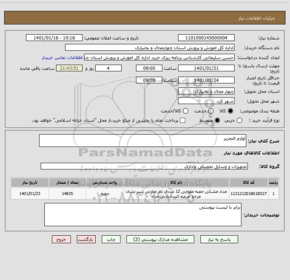 استعلام لوازم التحریر