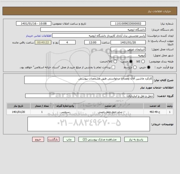 استعلام کارکرد ماشین آلات ومصالح درخواستی طبق مشخصات پیوستی 