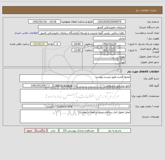 استعلام محیط کشت طبق لیست پیوست