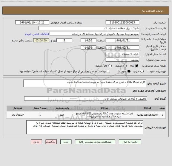 استعلام کارت شبکه 10G . شرح در 2 صفحه مجزا در پیوست.لطفا مطالعه شود.