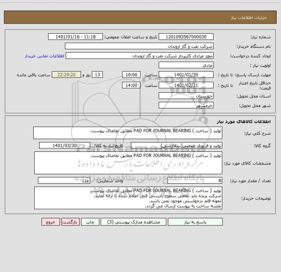 استعلام تولید ( ساخت ) PAD FOR JOURNAL BEARING مطابق تقاضای پیوست.