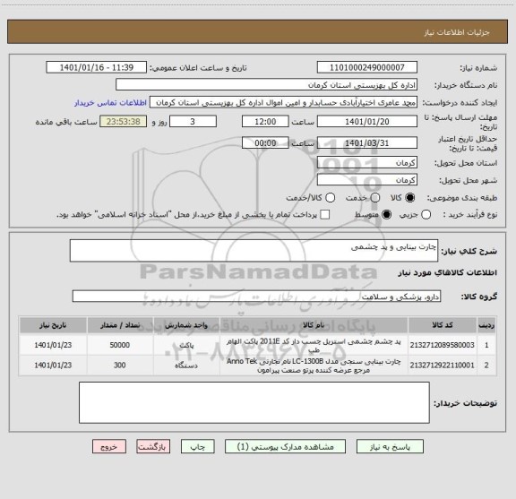 استعلام چارت بینایی و پد چشمی 