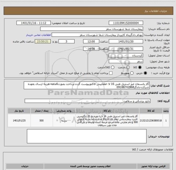 استعلام گاز پانسمان غیر استریل طبی 16 لا -لطفاپیش فاکتورپیوست گردد-پرداخت بصورت6ماهه-هزینه ارسال بعهده شرکت-دادگر09188742868