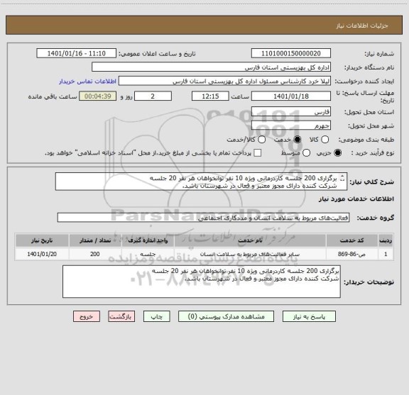 استعلام برگزاری 200 جلسه کاردرمانی ویژه 10 نفر توانخواهان هر نفر 20 جلسه
شرکت کننده دارای مجوز معتبر و فعال در شهرستان باشد.
