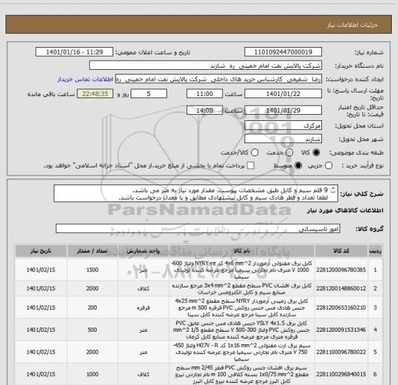 استعلام 9 قلم سیم و کابل طبق مشخصات پیوست. مقدار مورد نیاز به متر می باشد.
لطفا تعداد و قطر هادی سیم و کابل پیشنهادی مطابق و یا معدل درخواست باشد.
