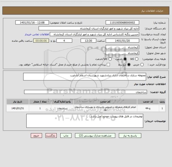 استعلام محوطه سازی ساختمان اداری بنیادشهید شهرستان اسلام آبادغرب