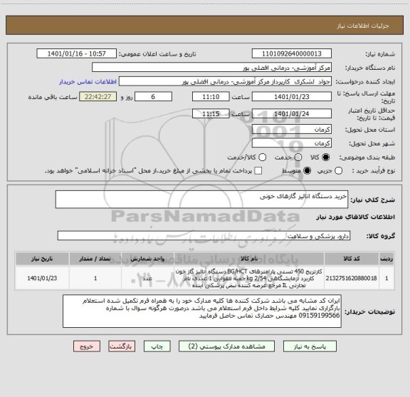 استعلام خرید دستگاه انالیز گازهای خونی