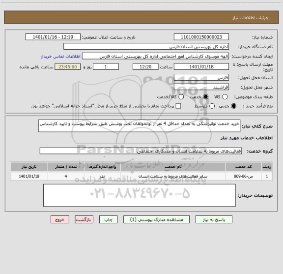 استعلام خرید خدمت توانپزشکی به تعداد حداقل 4 نفر از توانخواهان تحت پوشش طبق شرایط پیوست و تایید کارشناس