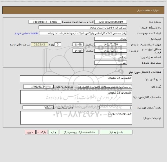 استعلام الکتروموتور 22 کیلووات