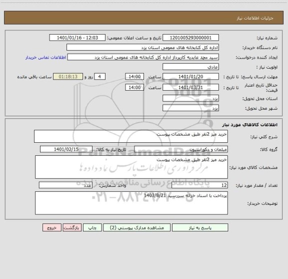 استعلام خرید میز 2نقر طبق مشخصات پیوست 