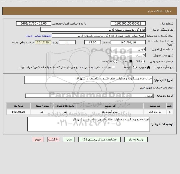 استعلام اجرای طرح پیشگیری از معلولیت های ناشی سالمندی در شهر لار