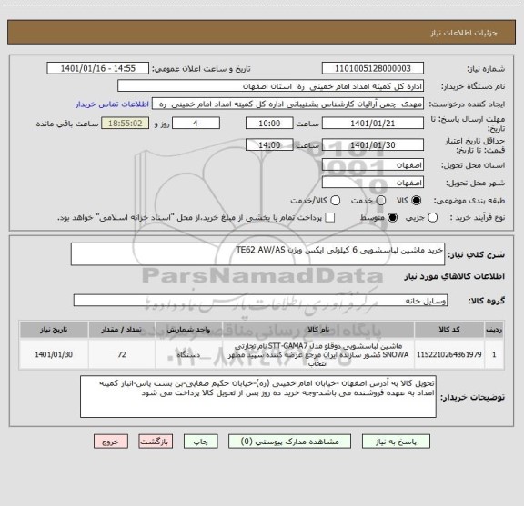 استعلام خرید ماشین لباسشویی 6 کیلوئی ایکس ویژن TE62 AW/AS