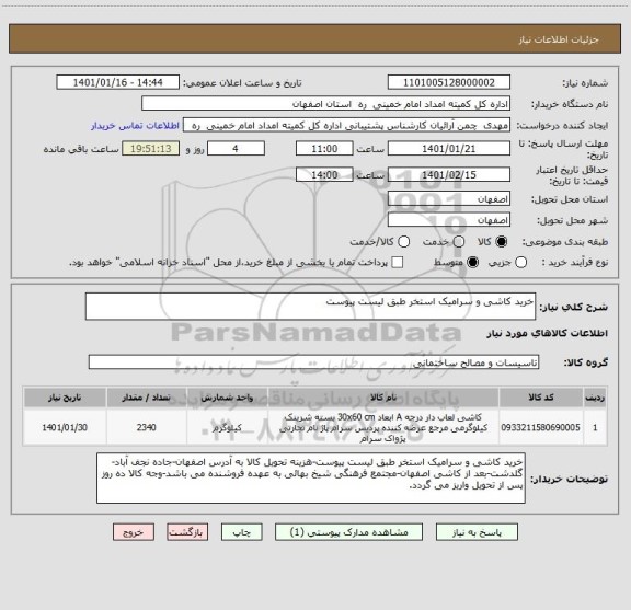 استعلام خرید کاشی و سرامیک استخر طبق لیست پیوست