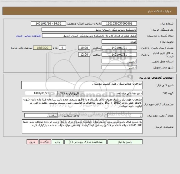 استعلام ملزومات دندانپزشکی طبق لیست پیوستی