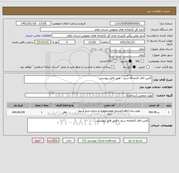 استعلام کابین اتاق کتابخانه سیار - طبق فایل پیوستی