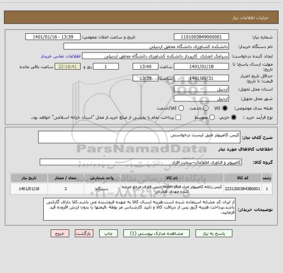 استعلام کیس کامپیوتر طبق لیست درخواستی