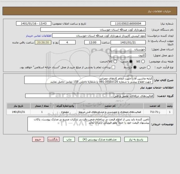 استعلام کرایه ماشین آلات جهت انجام کارهای عمرانی
 جهت اطلاع بیشتر با شماره 35551120-061 با شماره داخلی 155 تماس حاصل نمایند