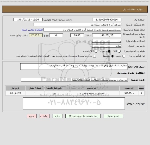 استعلام عملیات شناسایی و رفع نشت شهرهای بهاباد, هرات و تفت در قالب عملکرد مبنا 