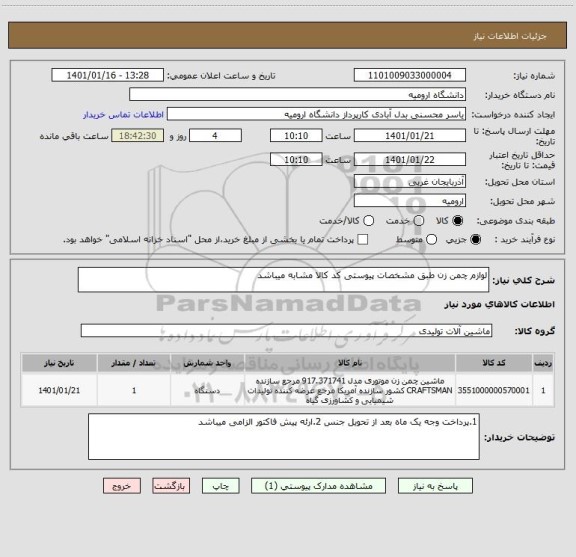 استعلام لوازم چمن زن طبق مشخصات پیوستی کد کالا مشابه میباشد