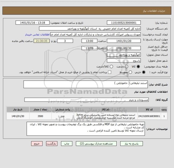 استعلام استند تبلیغاتی ( جاموبایلی ) 