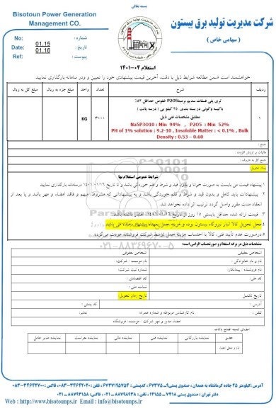 استعلام تری پلی فسفات سدیم ...