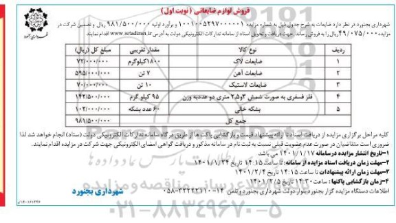 مزایده فروش لوازم ضایعاتی 