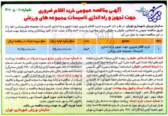 مناقصه خرید اقلام ضروری جهت تجهیز و راه اندازی تاسیسات مجموعه های ورزشی